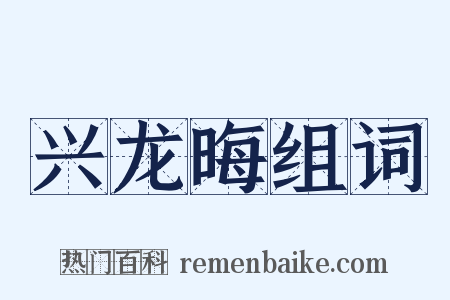 兴龙晦组词是什么意思的图片